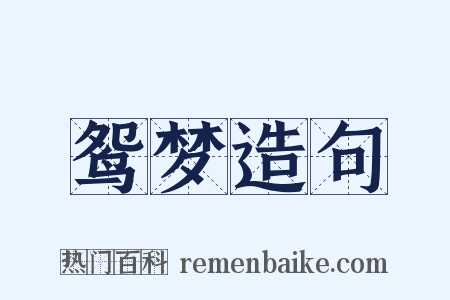 鸳梦造句是什么意思的图片
